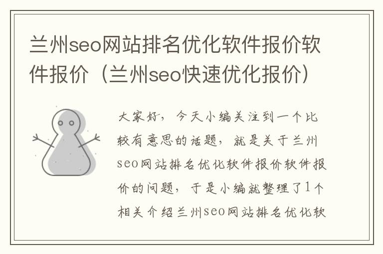 兰州seo网站排名优化软件报价软件报价（兰州seo快速优化报价）