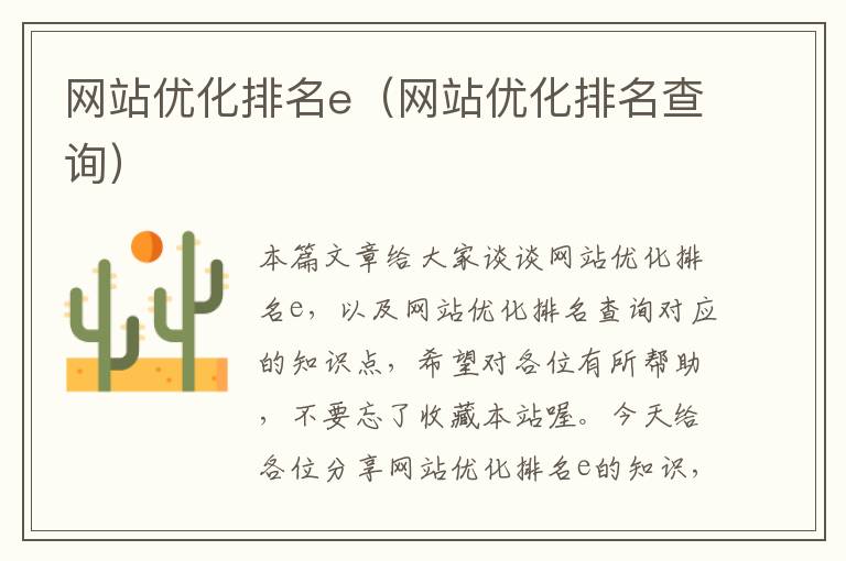 网站优化排名e（网站优化排名查询）