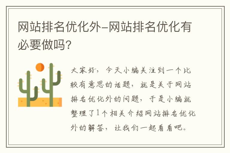 网站排名优化外-网站排名优化有必要做吗?