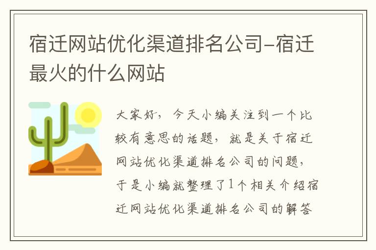 宿迁网站优化渠道排名公司-宿迁最火的什么网站