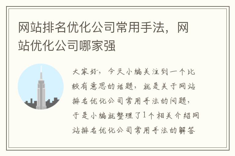 网站排名优化公司常用手法，网站优化公司哪家强