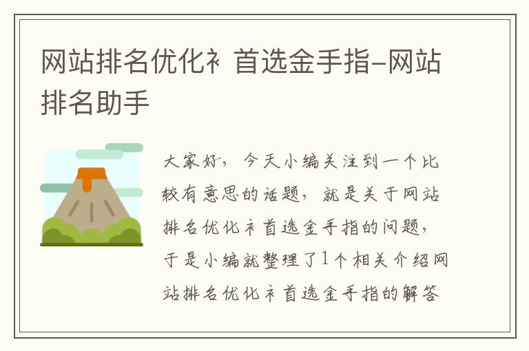 网站排名优化衤首选金手指-网站排名助手