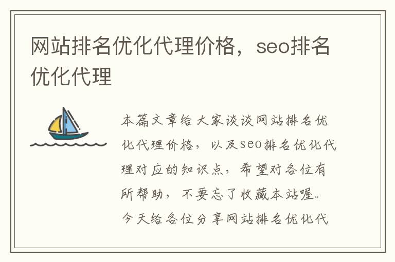 网站排名优化代理价格，seo排名优化代理