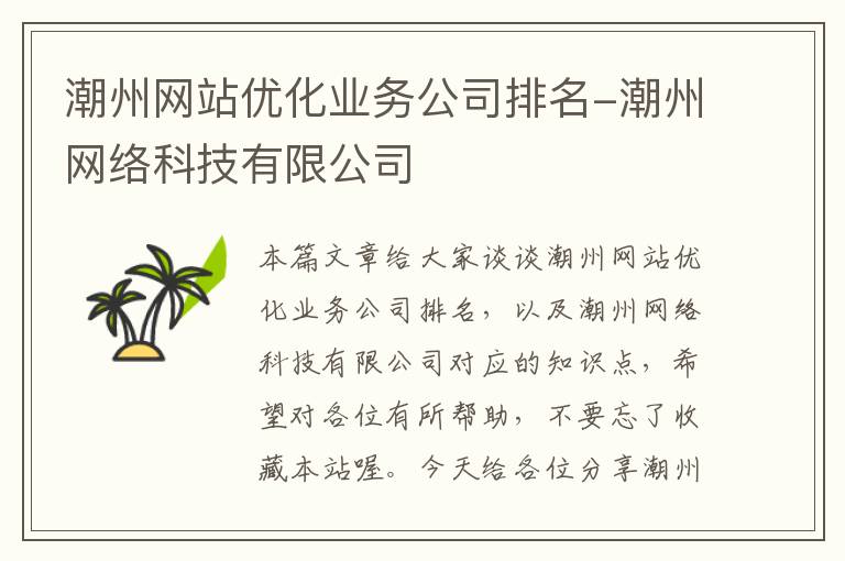 潮州网站优化业务公司排名-潮州网络科技有限公司