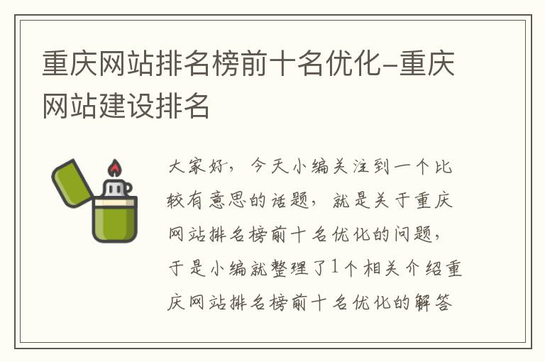 重庆网站排名榜前十名优化-重庆网站建设排名