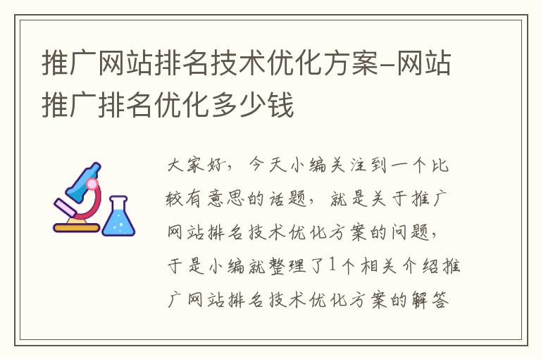 推广网站排名技术优化方案-网站推广排名优化多少钱