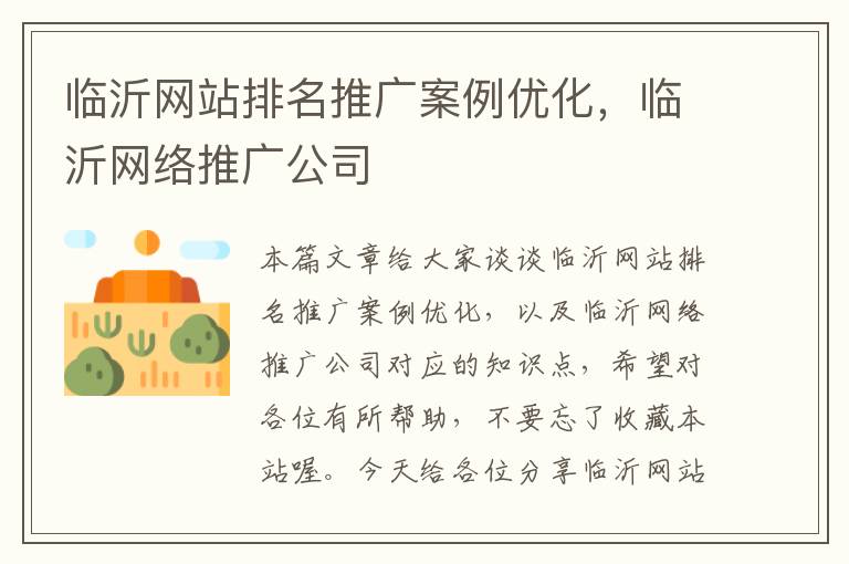 临沂网站排名推广案例优化，临沂网络推广公司