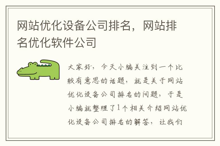 网站优化设备公司排名，网站排名优化软件公司