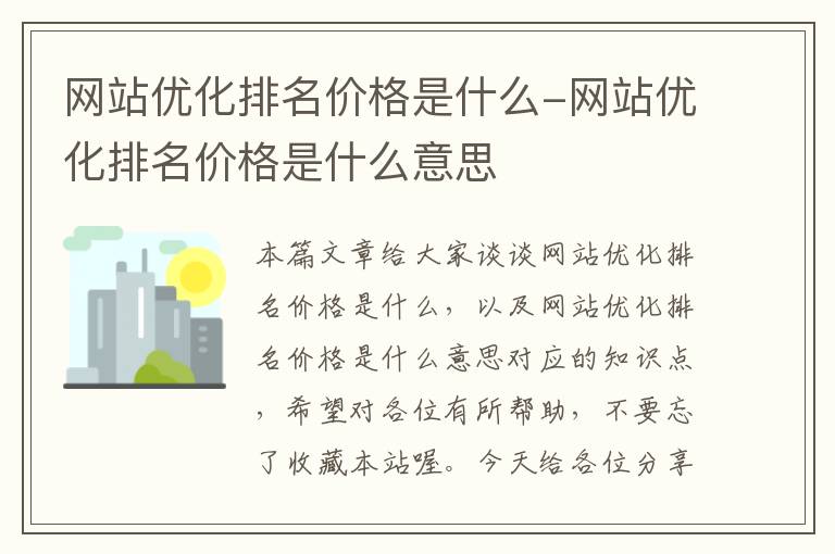 网站优化排名价格是什么-网站优化排名价格是什么意思