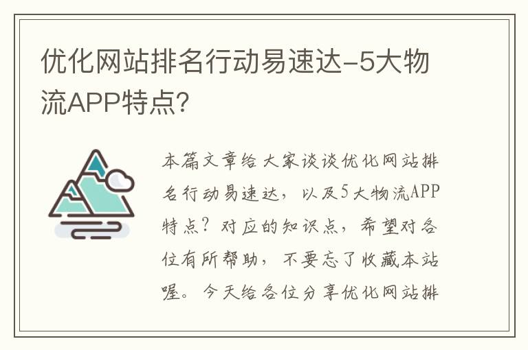 优化网站排名行动易速达-5大物流APP特点？