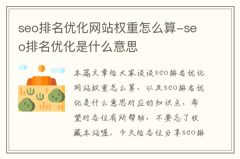 seo排名优化网站权重怎么算-seo排名优化是什么意思