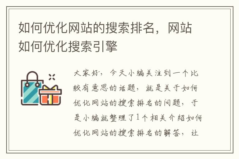 如何优化网站的搜索排名，网站如何优化搜索引擎