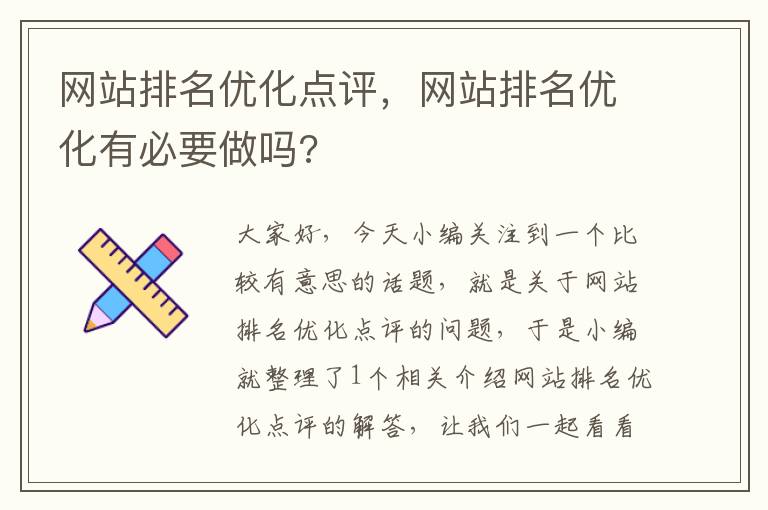 网站排名优化点评，网站排名优化有必要做吗?