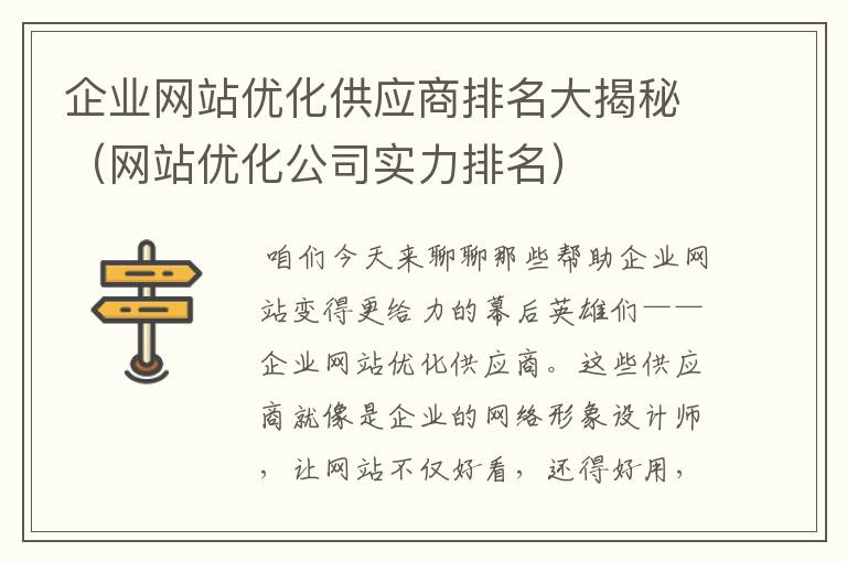 企业网站优化供应商排名大揭秘（网站优化公司实力排名）