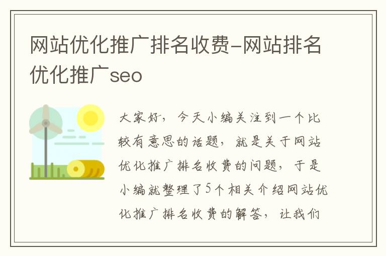 网站优化推广排名收费-网站排名优化推广seo