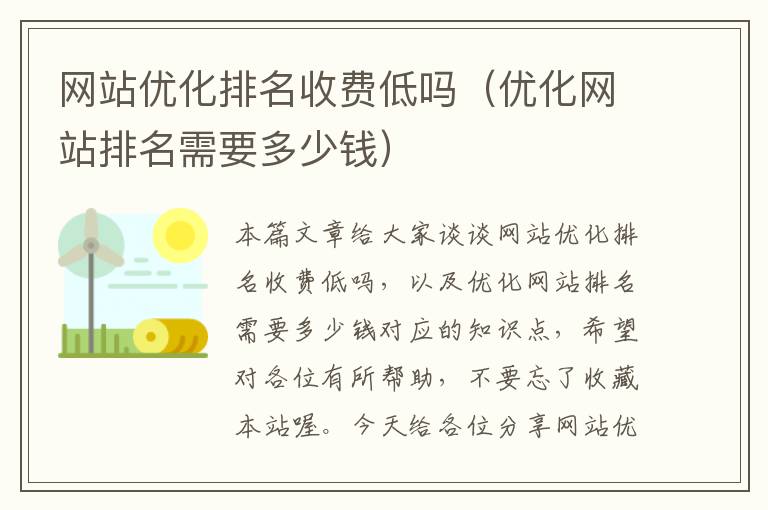 网站优化排名收费低吗（优化网站排名需要多少钱）