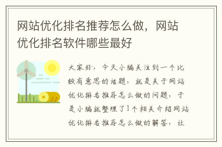 网站优化排名推荐怎么做，网站优化排名软件哪些最好