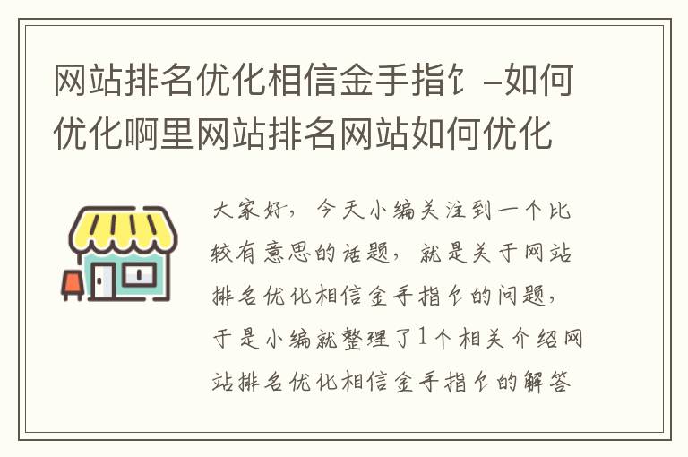 网站排名优化相信金手指饣-如何优化啊里网站排名网站如何优化上排名