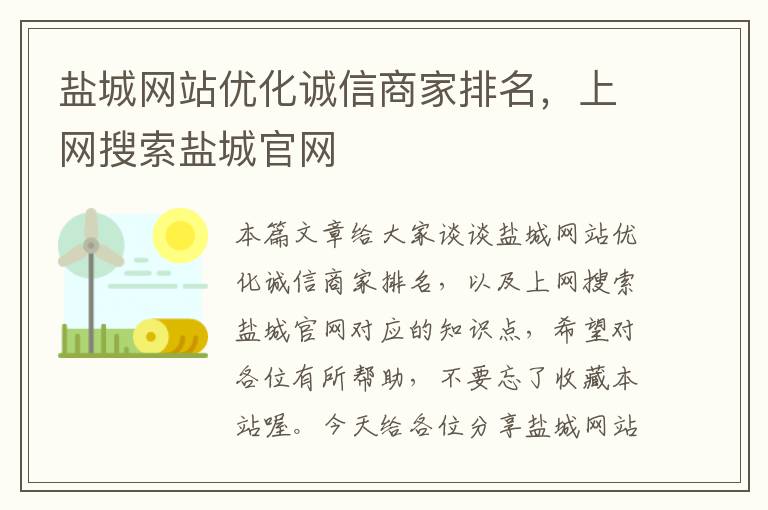 盐城网站优化诚信商家排名，上网搜索盐城官网