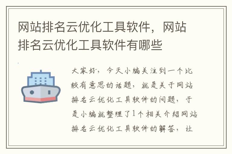 网站排名云优化工具软件，网站排名云优化工具软件有哪些