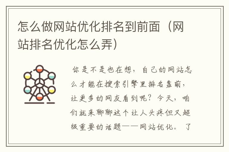 怎么做网站优化排名到前面（网站排名优化怎么弄）