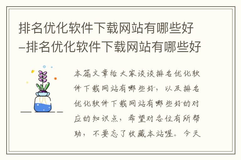 排名优化软件下载网站有哪些好-排名优化软件下载网站有哪些好的