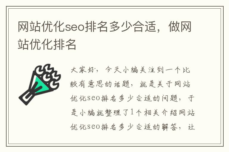 网站优化seo排名多少合适，做网站优化排名