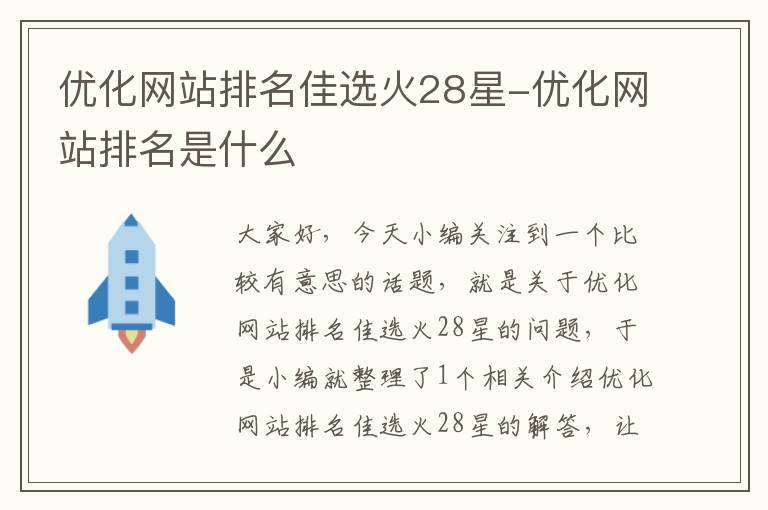 优化网站排名佳选火28星-优化网站排名是什么