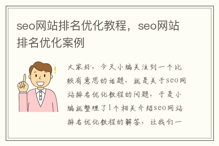 seo网站排名优化教程，seo网站排名优化案例