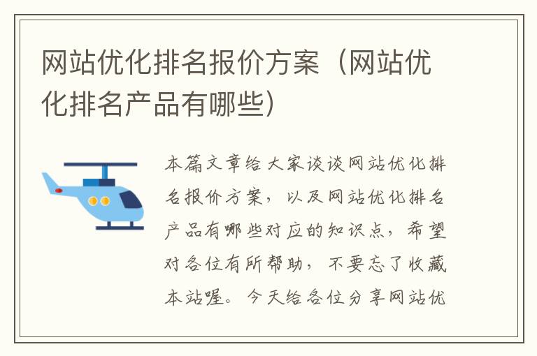 网站优化排名报价方案（网站优化排名产品有哪些）