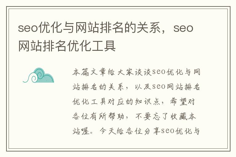 seo优化与网站排名的关系，seo网站排名优化工具