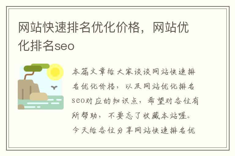 网站快速排名优化价格，网站优化排名seo