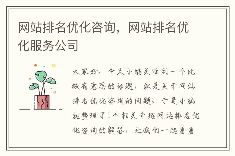 网站排名优化咨询，网站排名优化服务公司