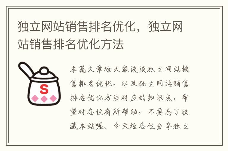 独立网站销售排名优化，独立网站销售排名优化方法