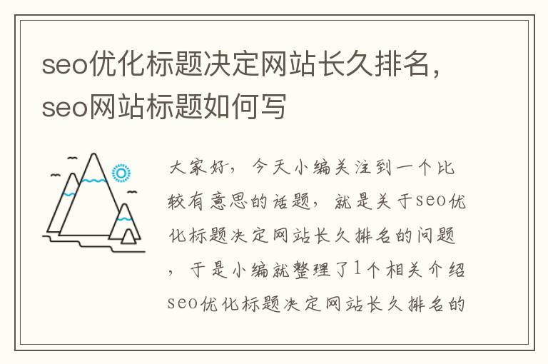 seo优化标题决定网站长久排名，seo网站标题如何写