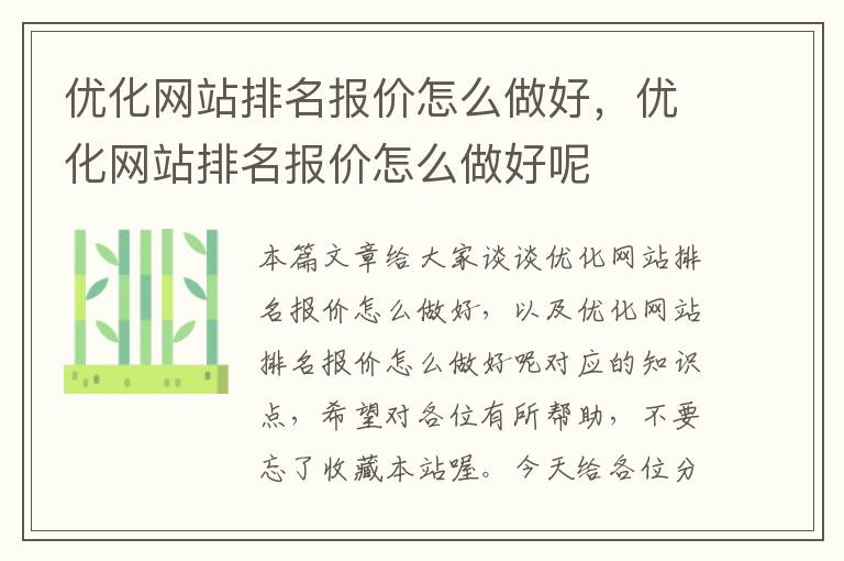 优化网站排名报价怎么做好，优化网站排名报价怎么做好呢