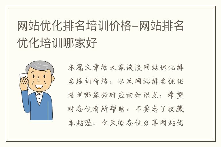 网站优化排名培训价格-网站排名优化培训哪家好