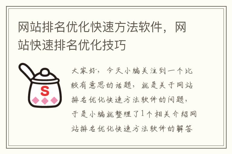 网站排名优化快速方法软件，网站快速排名优化技巧