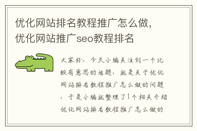 优化网站排名教程推广怎么做，优化网站推广seo教程排名