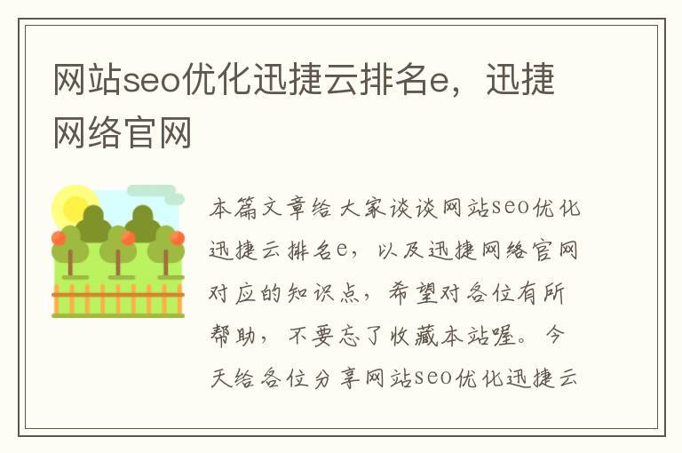 网站seo优化迅捷云排名e，迅捷网络官网