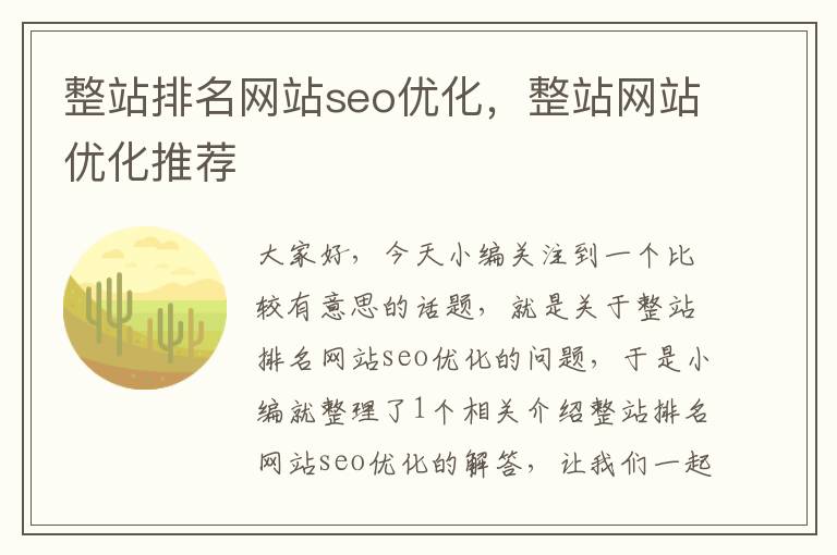 整站排名网站seo优化，整站网站优化推荐