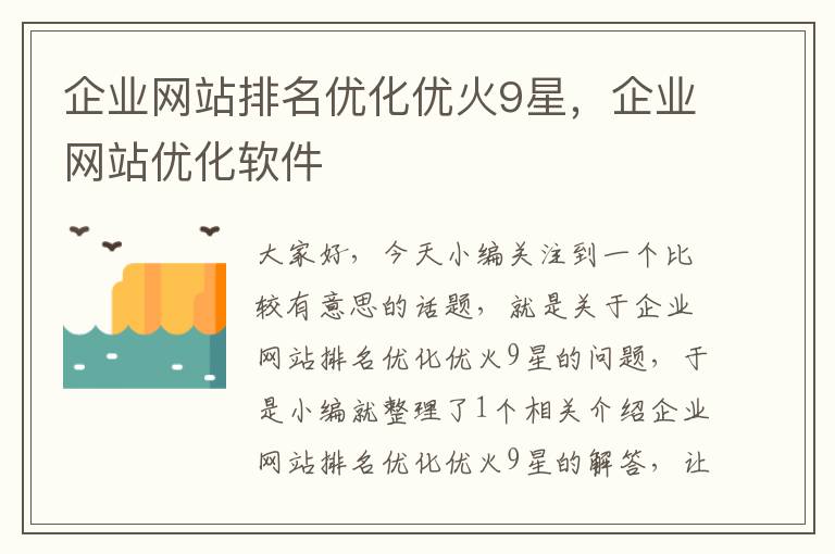 企业网站排名优化优火9星，企业网站优化软件