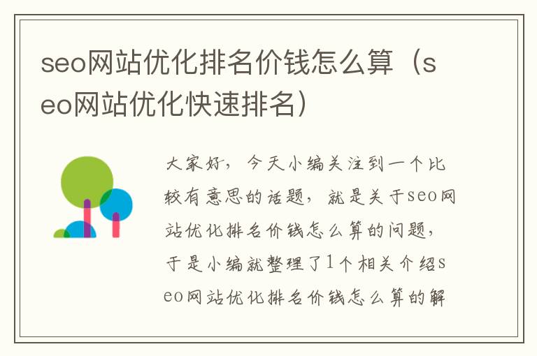 seo网站优化排名价钱怎么算（seo网站优化快速排名）