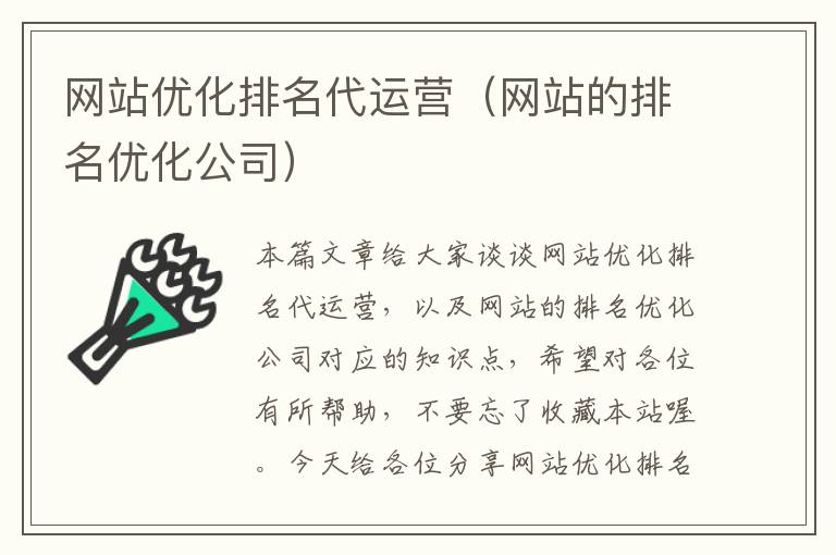 网站优化排名代运营（网站的排名优化公司）