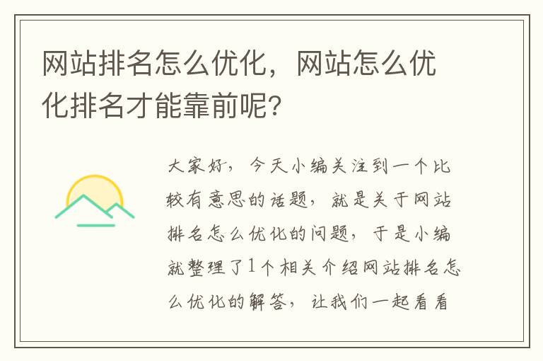 网站排名怎么优化，网站怎么优化排名才能靠前呢?