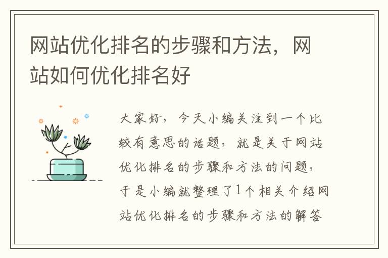 网站优化排名的步骤和方法，网站如何优化排名好