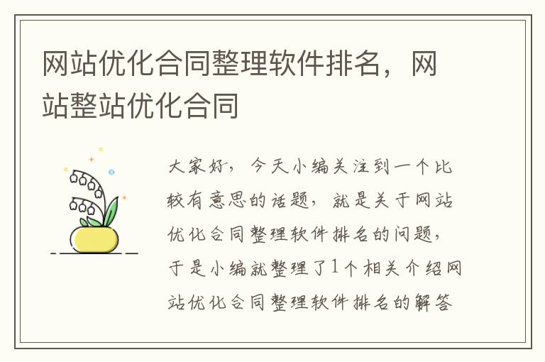 网站优化合同整理软件排名，网站整站优化合同