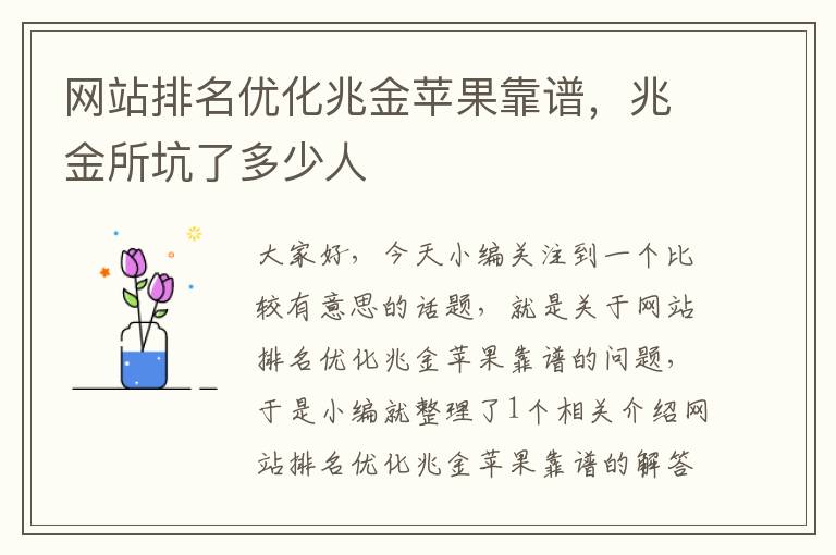 网站排名优化兆金苹果靠谱，兆金所坑了多少人