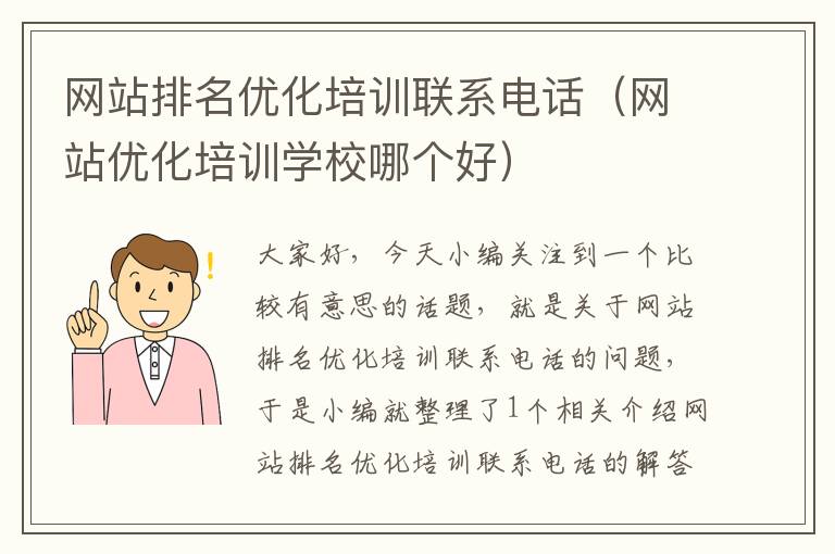 网站排名优化培训联系电话（网站优化培训学校哪个好）