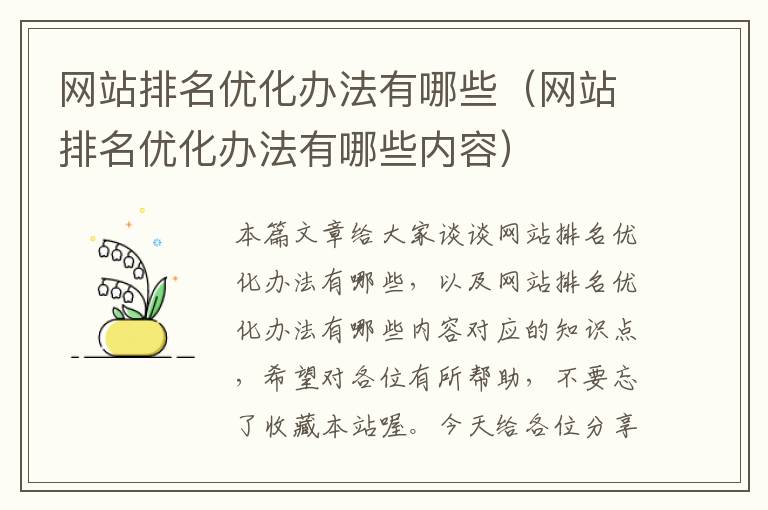 网站排名优化办法有哪些（网站排名优化办法有哪些内容）